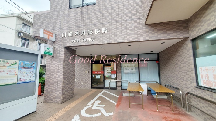 郵便局　川崎木月郵便局（郵便局）まで662m