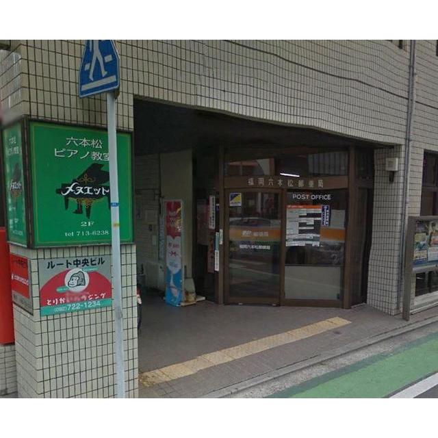 郵便局　福岡六本松郵便局（郵便局）まで290m