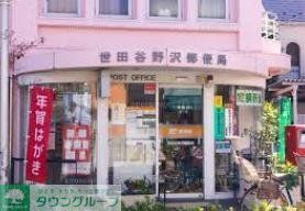 郵便局　世田谷野沢郵便局（郵便局）まで457m