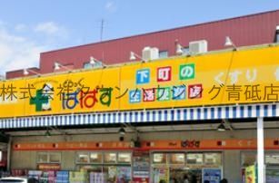 ドラックストア　どらっぐぱぱす青戸店（ドラッグストア）まで930m