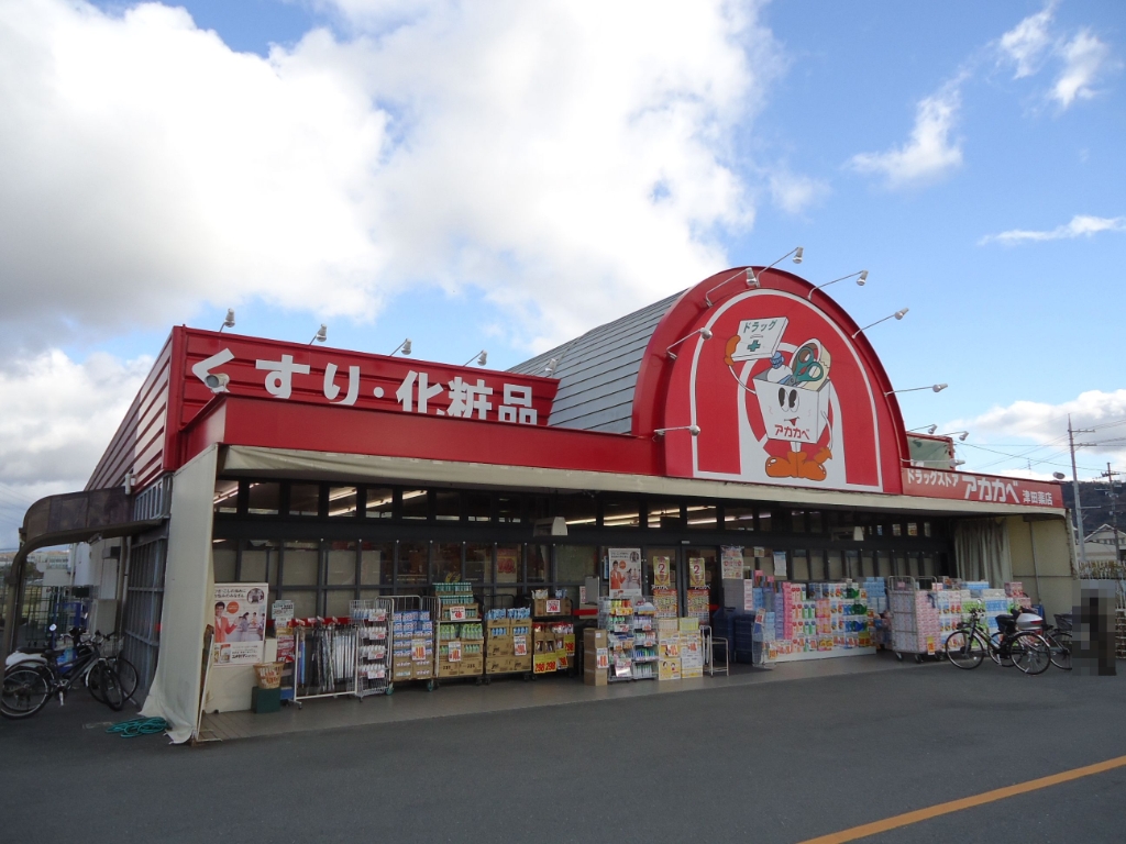 ドラックストア　ドラッグストアアカカベ 津田店（ドラッグストア）まで1500m