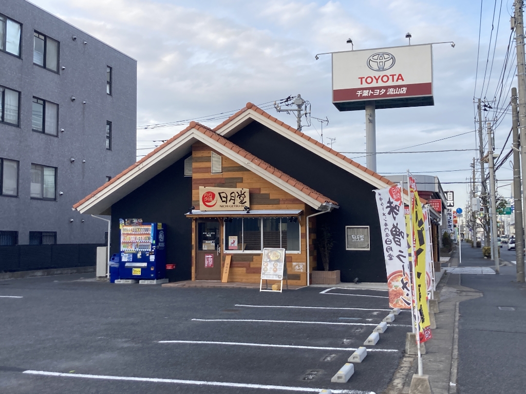 その他　味噌ラーメン専門店 日月堂 南流山店（その他）まで164m