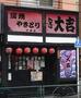 飲食店　やきとり大吉 中野店（飲食店）まで206m