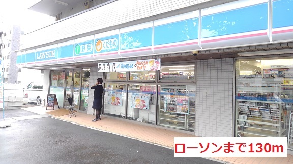 コンビニ　ローソン（コンビニ）まで130m