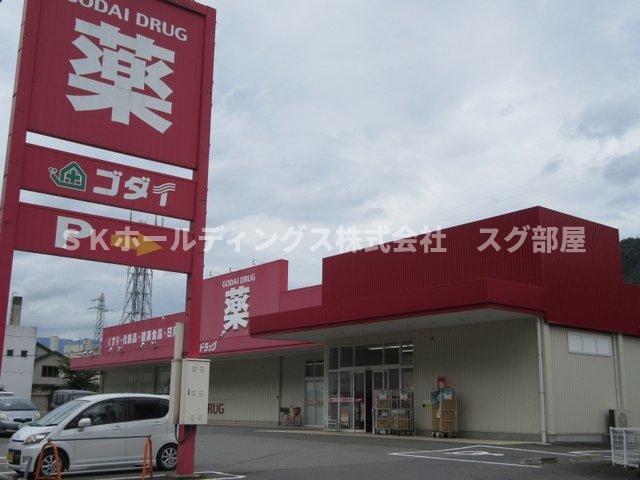 その他　ゴダイドラッグ 八鹿店まで650m