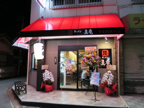 飲食店　天竜ラーメン（飲食店）まで71m