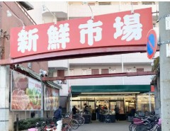 スーパー　新鮮市場（スーパー）まで120m