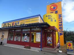 飲食店　松屋袖ヶ浦店（飲食店）まで336m