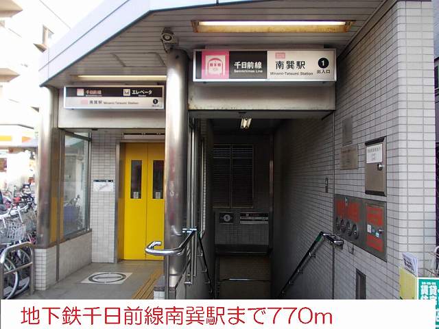 その他　地下鉄南巽駅（その他）まで770m