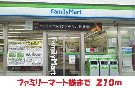 コンビニ　ファミリーマート様（コンビニ）まで210m