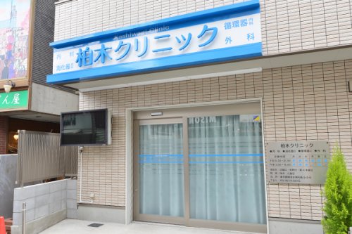 病院　柏木クリニック（病院）まで850m