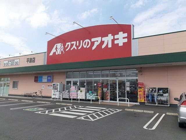 ドラックストア　クスリのアオキ 平泉東店（ドラッグストア）まで200m