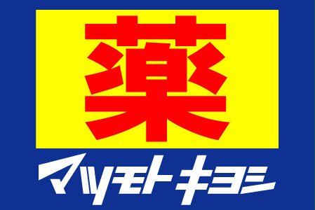 ドラックストア　ドラッグストア マツモトキヨシ 紫原店（ドラッグストア）まで191m
