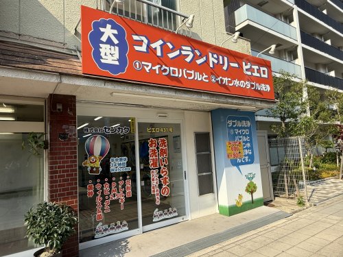 その他　コインランドリーピエロ　山之内店（その他）まで604m