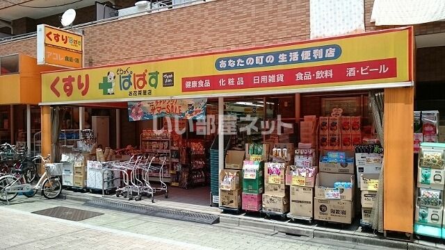 ドラックストア　ドラッグストアぱぱすお花茶屋店（ドラッグストア）まで939m