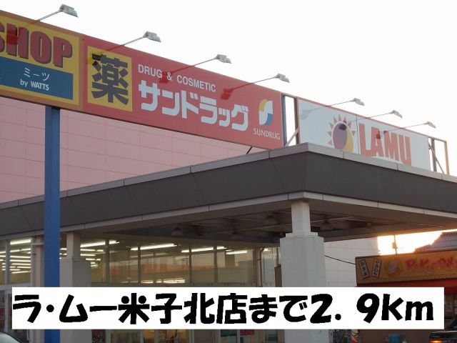 スーパー　ラ・ムー米子北店（スーパー）まで2900m