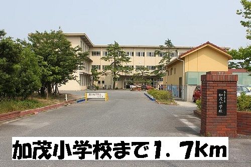 小学校　加茂小学校（小学校）まで1700m