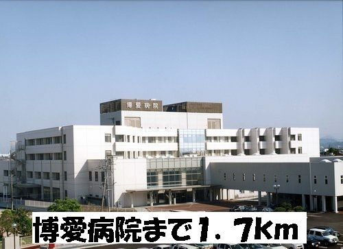 病院　博愛病院（病院）まで1700m