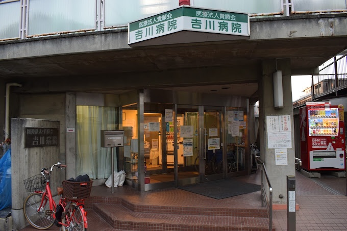 病院　吉川病院(貴順会)（病院）まで518m