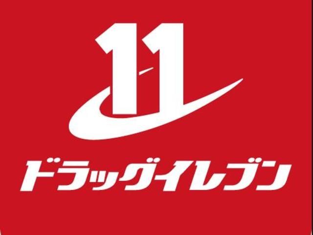 ドラックストア　ドラッグイレブン西新店（ドラッグストア）まで314m