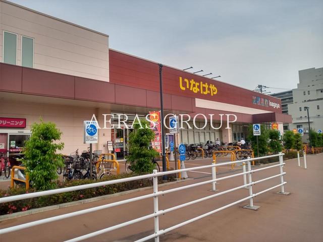 スーパー　いなげや練馬関町店（スーパー）まで544m