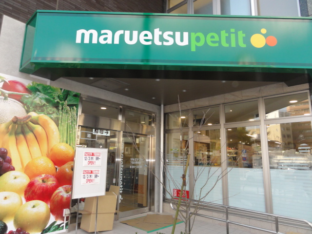 スーパー　マルエツプチ下落合駅前店（スーパー）まで323m