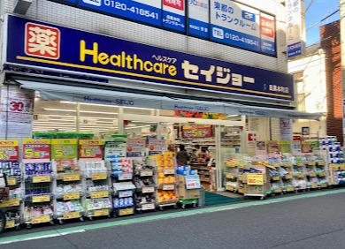 ドラックストア　くすりセイジョー 目黒本町店（ドラッグストア）まで453m