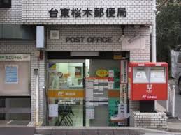 郵便局　台東桜木郵便局（郵便局）まで559m