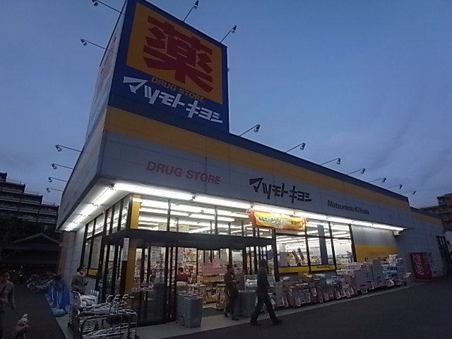 ドラックストア　マツモトキヨシ・ドラッグストア五香店（ドラッグストア）まで490m