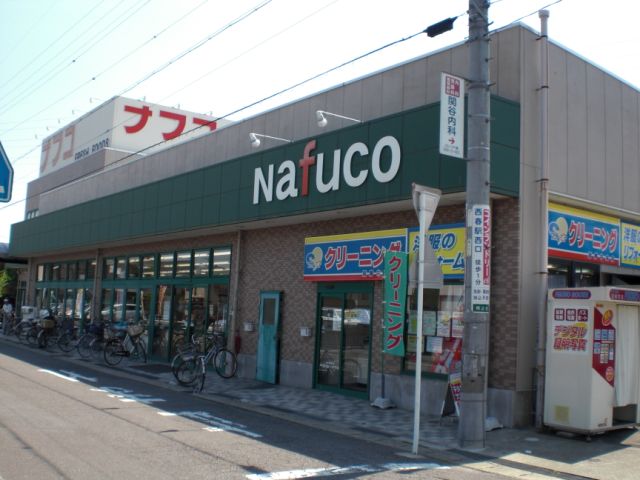 スーパー　ナフコ（スーパー）まで890m