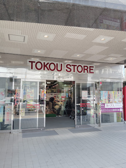 スーパー　東光ストア平岸ターミナル店（スーパー）まで451m