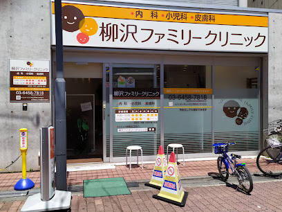 病院　柳沢ファミリークリニック（病院）まで629m