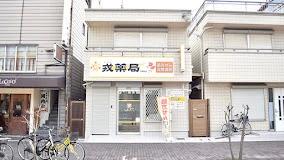 ドラックストア　戎薬局北野田店（ドラッグストア）まで173m