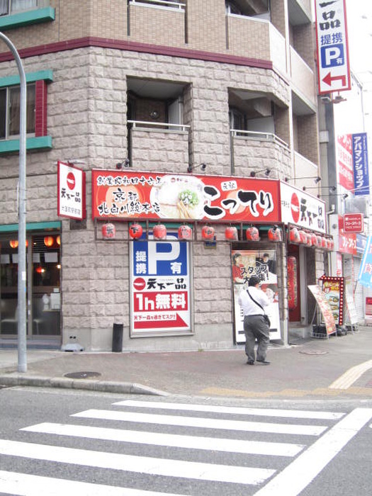 飲食店　天下一品（飲食店）まで135m