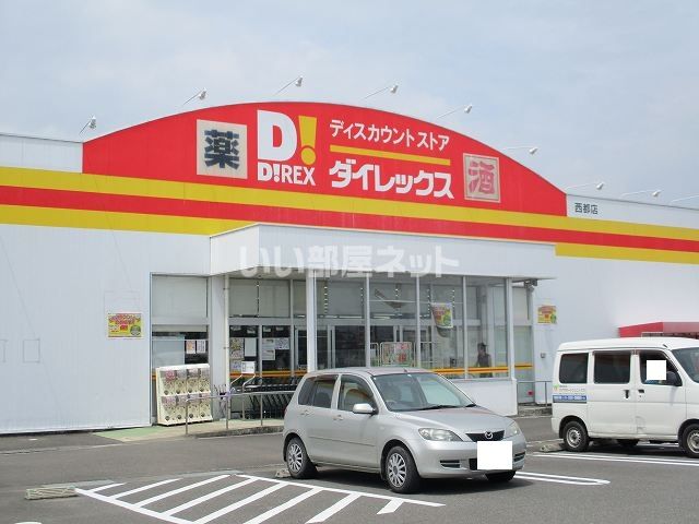 ホームセンター　ダイレックス 西都店（ホームセンター）まで1003m
