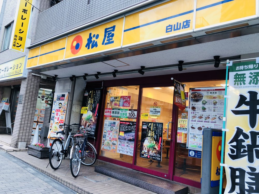 飲食店　松屋 白山店（飲食店）まで546m