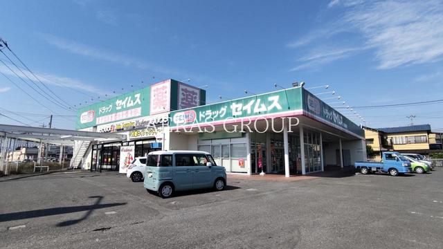 ドラックストア　ドラッグセイムス 日高高萩店（ドラッグストア）まで1100m