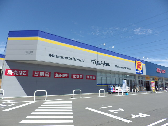 ドラックストア　マツモトキヨシニトリ川越店（ドラッグストア）まで430m