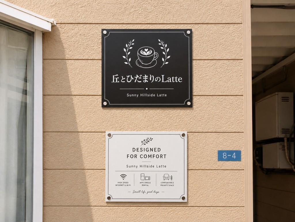 エントランス　カフェのようなデザイン看板が温かくお出迎え！