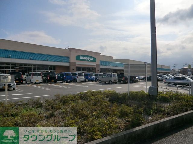 スーパー　いなげや（スーパー）まで1220m