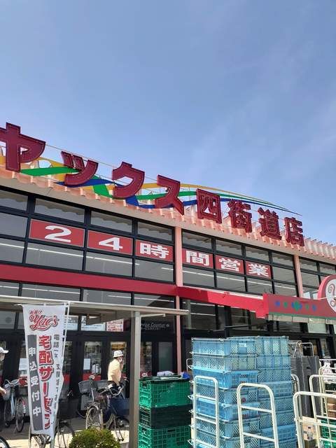 スーパー　ヤックス（スーパー）まで356m