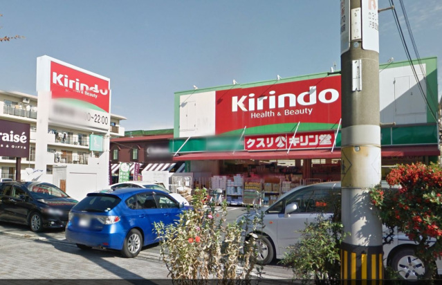 ドラックストア　キリン堂茨木真砂店（ドラッグストア）まで395m