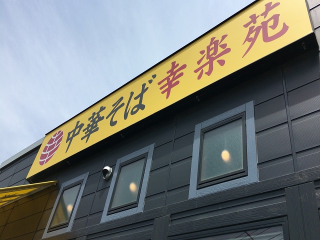 飲食店　幸楽苑泉区役所前店（飲食店）まで544m