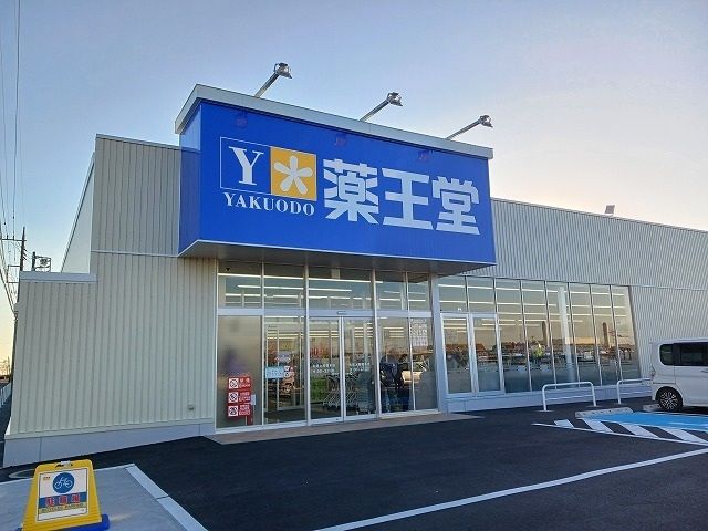 ドラックストア　薬王堂真岡上高間木店（ドラッグストア）まで280m