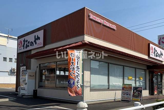飲食店　松のや半田店（飲食店）まで180m