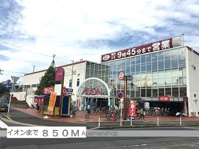 ショッピングセンター　イオン（ショッピングセンター）まで850m