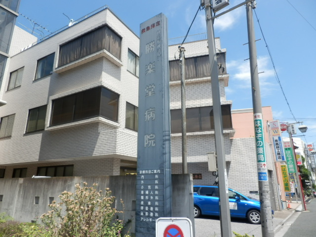 病院　社会福祉法人勝楽堂病院（病院）まで995m