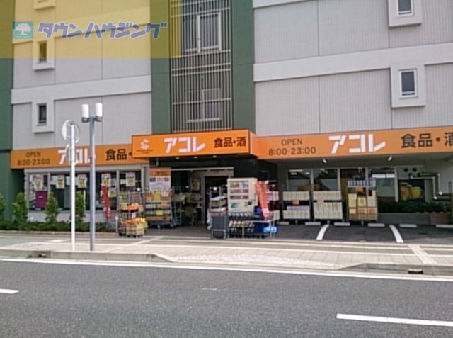 スーパー　アコレ奏の杜3丁目店（スーパー）まで510m