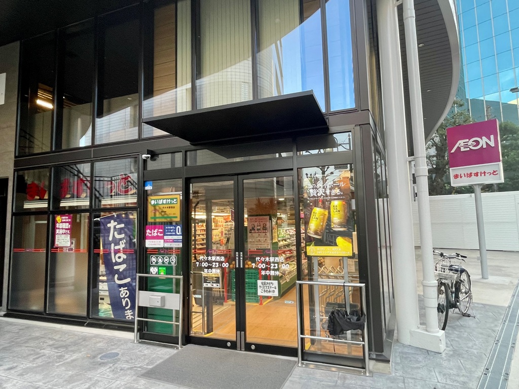 スーパー　まいばすけっと代々木駅西店（スーパー）まで298m
