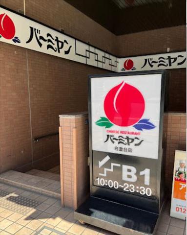 飲食店　バーミヤン白金台店（飲食店）まで169m